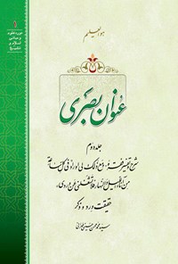 کتاب عنوان بصری (جلد دوم) اثر سیدمحمدمحسن حسینی طهرانی