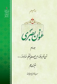 کتاب عنوان بصری؛ جلد سوم اثر سیدمحمدمحسن حسینی طهرانی