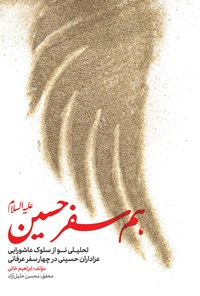 کتاب هم سفر حسین علیه السلام اثر ابراهیم خانی