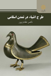 کتاب طرح اشیاء در تمدن اسلامی اثر ناصر مقدم‌پور