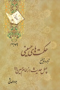 کتاب حکمت های حسینی اثر جواد محدثی