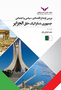کتاب بررسی‌ اوضاع‌ اقتصادی،‌ سیاسی و‌ اجتماعی جمهور‌ی دمکراتیک خلق الجزایر اثر مجید قربانی‌فراز‌