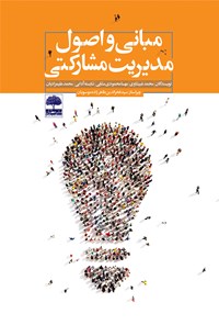 کتاب مبانی و اصول مدیریت مشارکتی اثر محمد غبیشاوی