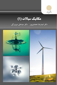 کتاب مکانیک سیالات (۱) اثر امیدرضا محمدی‌پور