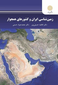 کتاب زمین شناسی ایران و کشورهای همجوار اثر فاطمه حسینی‌پور