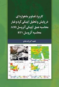 کتاب کاربرد تصاویر ماهواره ای در پایش و تحلیل اپتیکی گرد و غبار اثر ناهید اکبرزاده لله‌لو