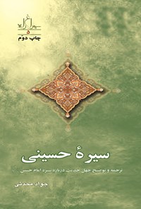 کتاب سیره حسینی اثر جواد محدثی