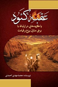 کتاب عقبه کئود اثر محمدمهدی احمدی گلپایگانی