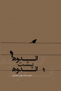 کتاب اندوه پشت اندوه اثر محمدمهدی سلیمانی
