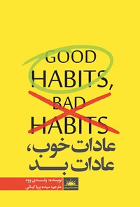 کتاب عادات خوب، عادات بد اثر وندی وود