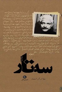 کتاب سه تار اثر جلال آل احمد