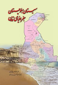 کتاب سیستان و بلوچستان جغرافیای تمدن اثر مهسا فرزانه