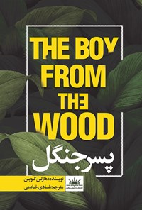 کتاب پسر جنگل اثر هارلن کوبن