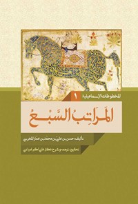 کتاب المراتب السبع اثر حسن بن علی بن محمد بن عمار المغربی