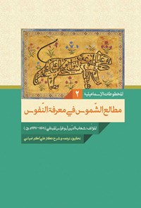 کتاب مطالع الشموس فی معرفه النفوس اثر شهاب‌الدین ابو فراس المینقی