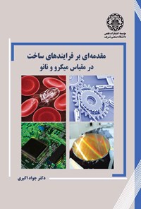کتاب مقدمه ای بر فرایندهای ساخت در مقیاس میکرو و نانو اثر جواد اکبری
