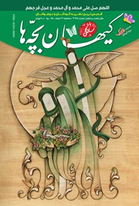 کتاب مجله کیهان بچه ها ـ شماره ۳۰۷۸ ـ ۳ اسفند ۱۴۰۰ 