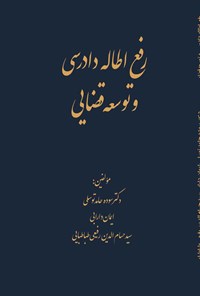 کتاب رفع اطاله دادرسی و توسعه قضایی اثر سوده حامد توسلی
