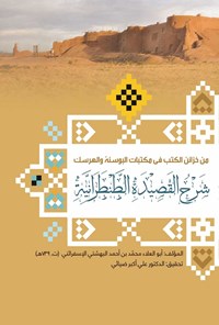 کتاب شرح القصیده الطنطرانیه اثر ابو العلاء محمد بن احمد البهشتی الاسفرائنی