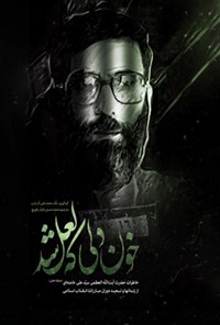کتاب خون دلی که لعل شد اثر سید‌علی خامنه‌ای