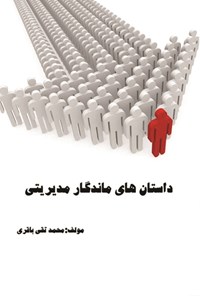 کتاب داستان‌های ماندگار مدیریتی اثر محمدتقی باقری