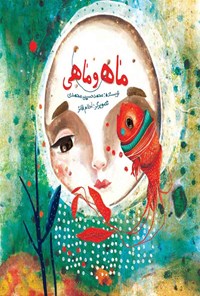 کتاب ماه و ماهی اثر محمدحسین محمدی