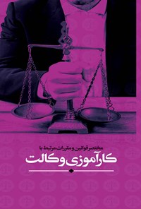 کتاب مختصر قوانین و مقررات مرتبط با کارآموزی وکالت اثر مرکز وکلا