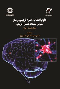 کتاب علوم اعصاب، علوم تربیتی و مغز اثر پاول هوارد - جونز