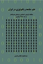 علم، جامعه و تکنولوژی در ایران اثر سیدمحمود نجاتی حسینی