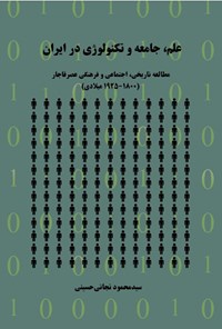 کتاب علم، جامعه و تکنولوژی در ایران اثر سیدمحمود نجاتی حسینی