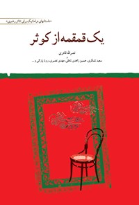 کتاب ‌‫یک قمقمه از کوثر‌‫: داستان‌های دراماتیک برای تئاتر رضوی اثر نصرالله قادری