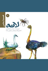 کتاب لانه: قصه‌های علمی (۱) اثر محمد رضا شمس
