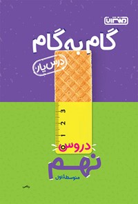 کتاب گام به گام دروس نهم متوسطه اول؛ درس‌یار ریاضی اثر محمدرضا محمدی