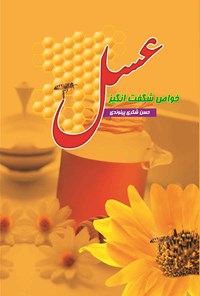 کتاب خواص شگفت انگیز عسل اثر حسن شکری پینوندی