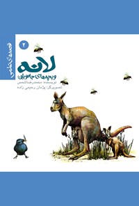 کتاب لانه و بچه‌های جانوران: قصه‌های علمی (۲) اثر محمد رضا شمس