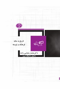 کتاب تاریخ به مثابه فرهنگ و توسعه اثر محمد سلماسی‌زاده