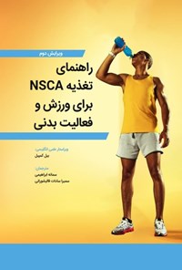 کتاب راهنمای تغذیه NSCA برای ورزش و فعالیت بدنی اثر بیل کمپبل