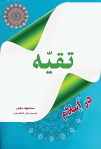 کتاب تقیه در اسلام اثر محمدرضا جلیلی