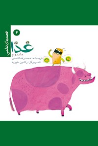 کتاب غذا (جلد دوم): قصه‌های علمی (۴) اثر محمد رضا شمس