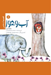 کتاب آب و هوا (جلد اول): قصه‌های علمی (۵) اثر محمد رضا شمس