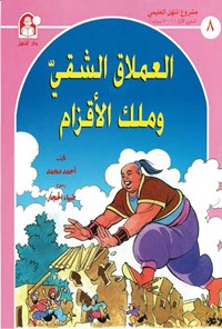کتاب الاملاق الشقی و ملک الأقزام اثر احمد محمد
