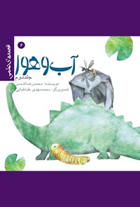 کتاب آب و هوا (جلد دوم): قصه‌های علمی (۶) اثر محمد رضا شمس