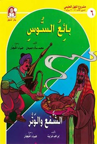 کتاب بائع السوس، الشفع والوتر اثر محمد سلام جمیعان