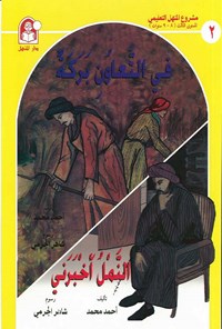 کتاب فی التعاون البرکة، النمل أخبرنی اثر احمد محمد