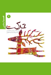 کتاب حرکت: قصه‌های علمی (۹) اثر محمد رضا شمس