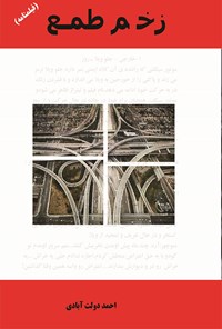 کتاب زخم طمع (فیلمنامه) اثر احمد دولت‌آبادی