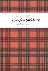 کتاب شگفتن با گل سرخ اثر غلام احمد نوید