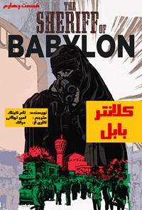 کتاب کلانتر بابل: قسمت چهارم اثر تام کینگ