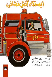 کتاب ایستگاه آتش نشانی اثر رابرت مانش