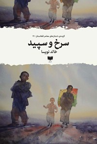 کتاب سرخ و سپید اثر خالد نویسا